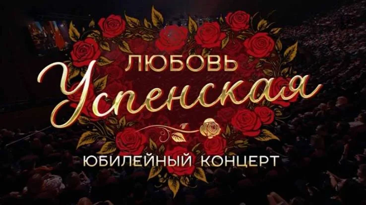 Сольный концерт Любови Успенской 17.05.2025