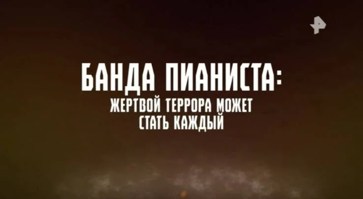 Банда Пианиста: жертвой террора может стать каждый 17.05.2025
