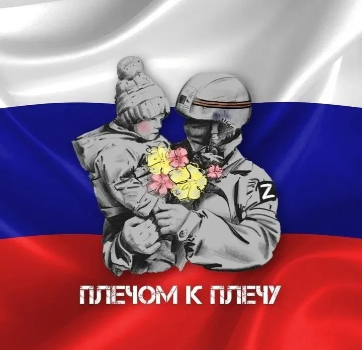 Плечом к плечу за Родину и веру 11.05.2025