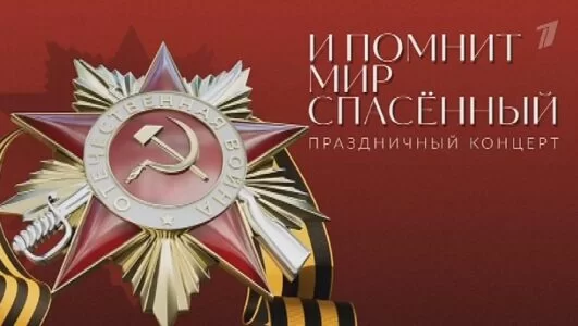 И помнит мир спасенный. Праздничный концерт 09.05.2025