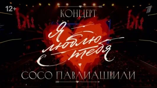 Концерт Cосо Павлиашвили. Я люблю тебя 24.05.2025