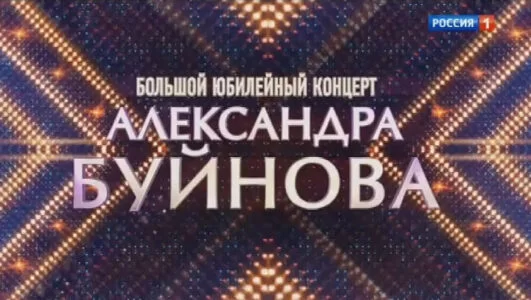 Большой юбилейный концерт Александра Буйнова 02.05.2025