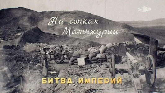 На сопках Манчжурии 18.05.2025