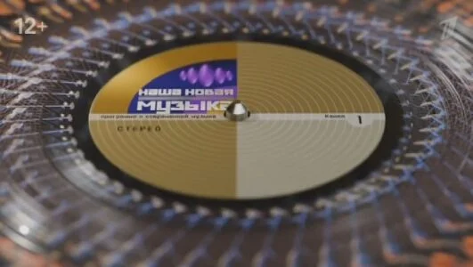 Наша новая музыка 1 выпуск 23.05.2025