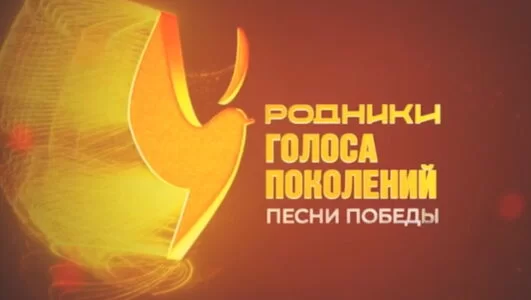 Песни Победы голоса поколений 11.05.2025