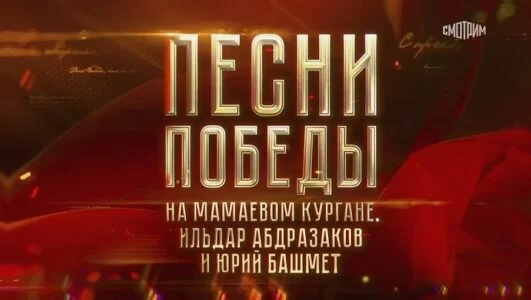Песни Победы на Мамаевом кургане. Ильдар Абдразаков и Юрий Башмет 11.05.2025