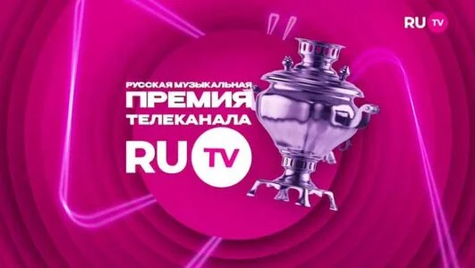 Премия RU TV 2025 смотреть онлайн