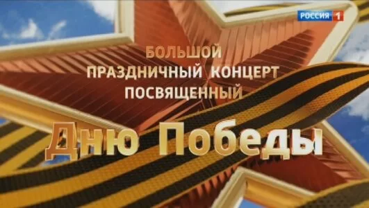 Большой праздничный концерт посвященный Дню Победы 09.05.2025