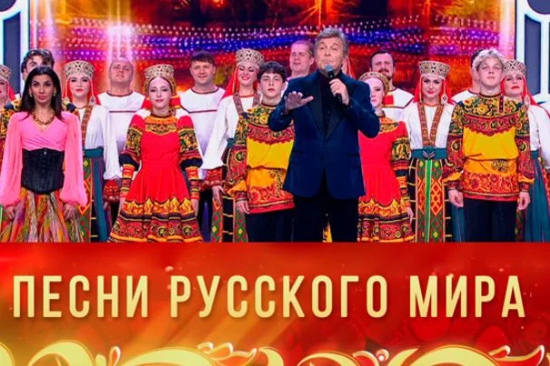 Большой праздничный концерт "Песни русского мира"