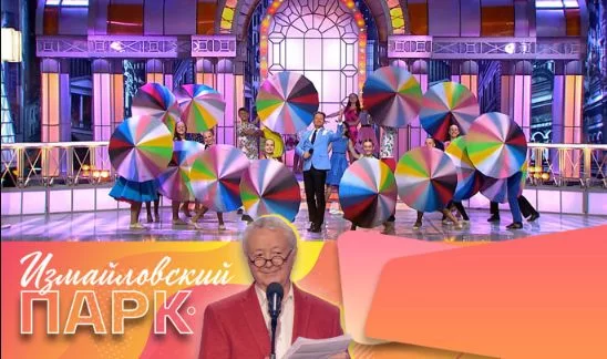 "Измайловский парк". Большой юмористический концерт