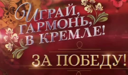 Играй гармонь в Кремле. За Победу 01.05.2025 смотреть онлайн
