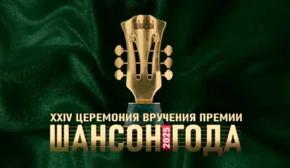Ежегодная церемония вручения премии Шансон года 01.05.2025