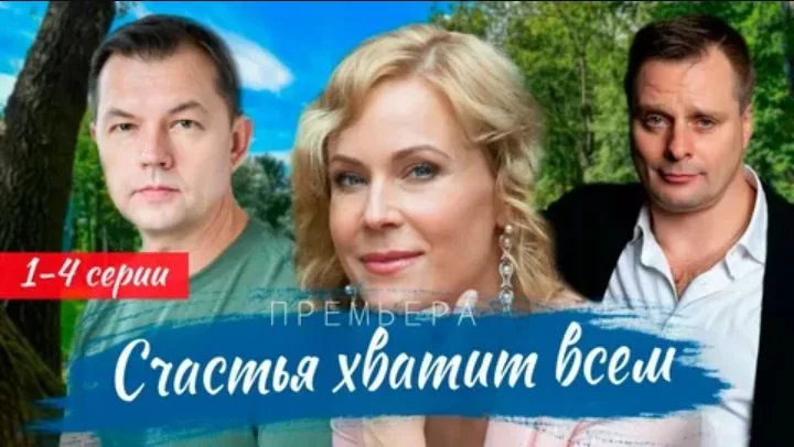 Счастья хватит всем (Сериал 2025) все серии смотреть онлайн