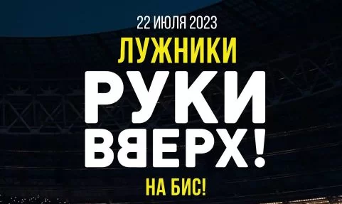 Концерт группы Руки Вверх. Лужники на бис 01.05.2025