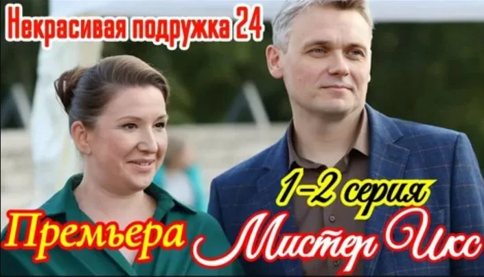 Некрасивая подружка. Мистер Икс 24 сезон все серии 2025