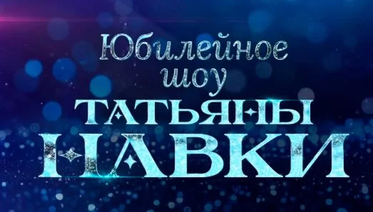 Юбилейное шоу Татьяны Навки 02.05.2025