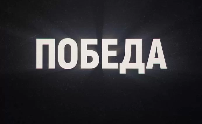 Победа (Сериал 2025)