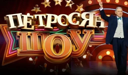 Петросян Шоу 22.02.2026