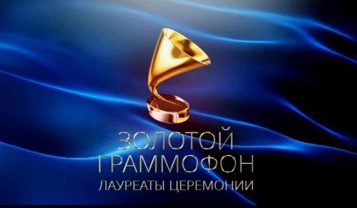 Золотой граммофон. Лауреаты премии 2024 от 04.05.2025