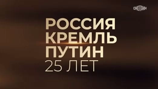 Россия Кремль Путин 25 лет 04.05.2025 смотреть онлайн