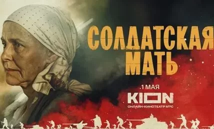 Солдатская мать (Сериал 2025)