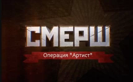 СМЕРШ. Операция Артист 05.05.2025