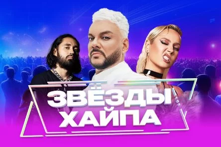 Звезды хайпа 05.05.2025