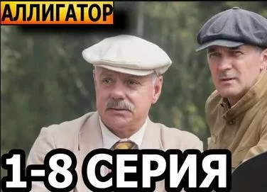 Аллигатор (Сериал 2025)