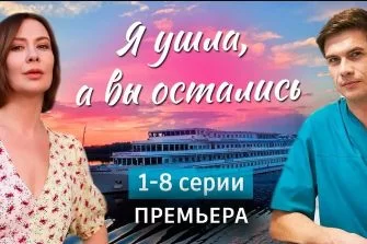 Я ушла, а вы остались (Сериал 2025)
