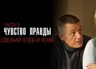 Чувство правды 3 сезон