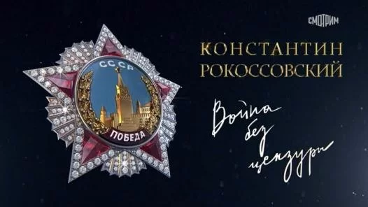 Константин Рокоссовский. Война без цензуры