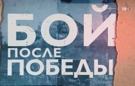 Бой после Победы 08.05.2025