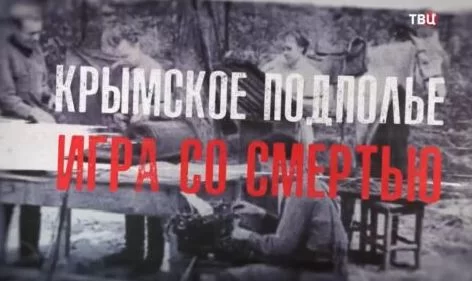 Крымское подполье игра со смертью 08.05.2025