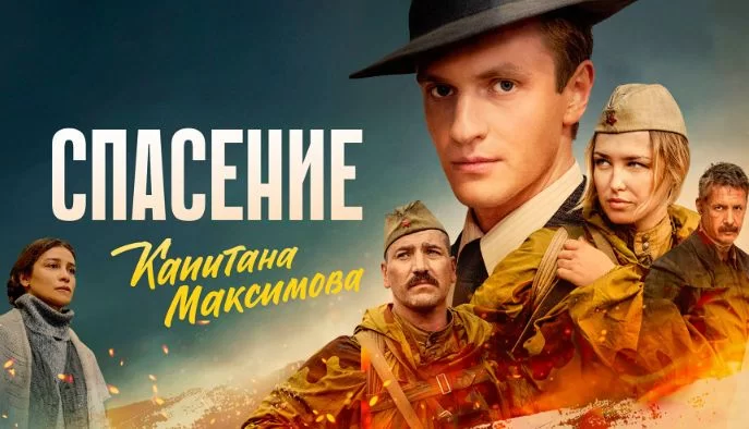 Спасение капитана Максимова (Сериал 2025)