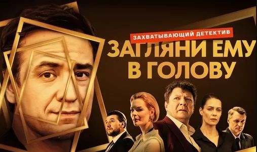 Загляни ему в голову (Сериал 2025) все серии