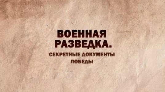 Военная разведка. Секретные документы Победы 08.05.2025