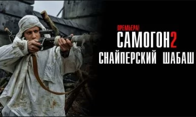 Самогон. Снайперский шабаш (Сериал 2025)