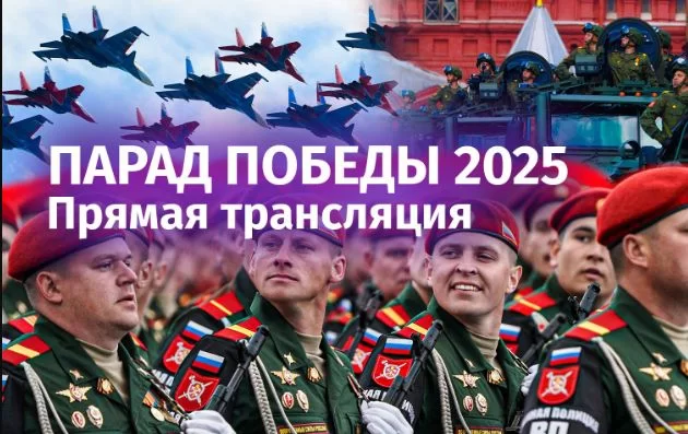 Парад Победы в Москве 2025