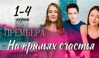На крыльях счастья (Сериал 2025)
