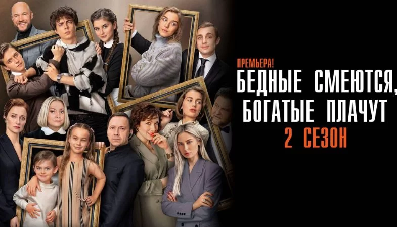 Бедные смеются, богатые плачут 2 сезон 1 серия