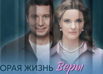 Вторая жизнь Веры (Сериал 2025)