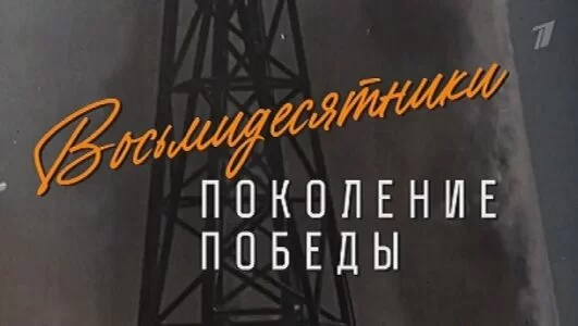 Восьмидесятники. Поколение Победы 10.05.2025