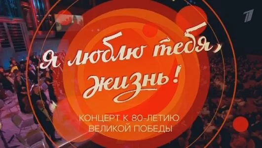 Я люблю тебя жизнь! Концерт к 80-летию Великой Победы 11.05.2025
