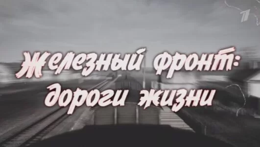 Железный фронт. Дороги жизни 11.05.2025 смотреть онлайн
