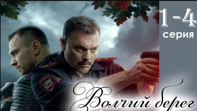 Волчий берег 14, 15, 16 серия