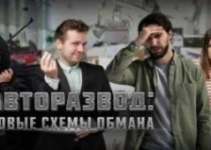 Авторазвод новые схемы обмана 07.06.2025