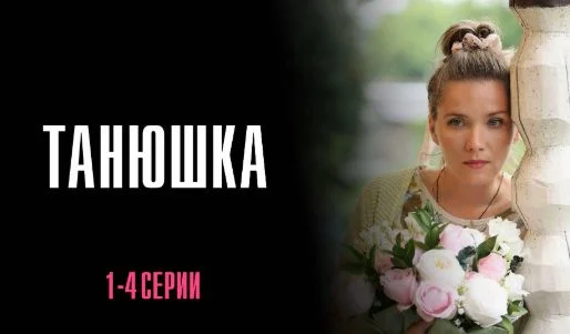 Танюшка (Сериал 2025) все серии смотреть онлайн