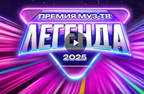 Премия МУЗ-ТВ 2025. Легенда 07.06.2025 смотреть онлайн