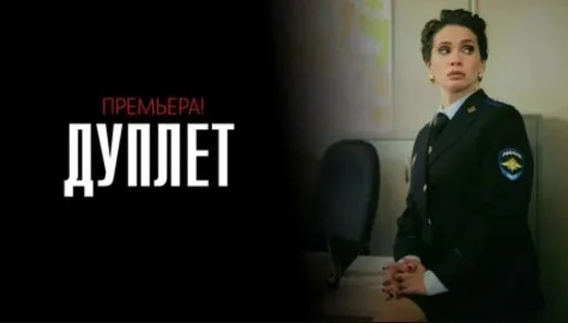 Дуплет (Сериал 2025) 5, 6, 7, 8 серия, все серии смотреть онлайн