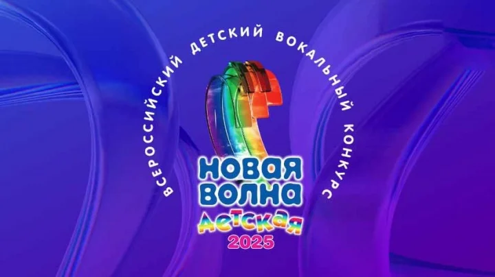 Детская Новая волна 01.06.2025